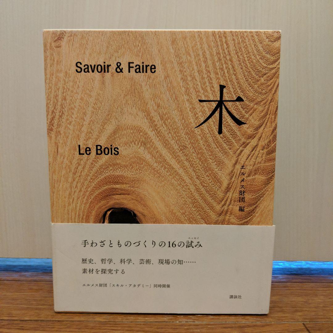 Savoir & Faire 木 エルメス財団