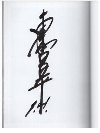 東本昌平　直筆サイン本「雨はこれから」9巻