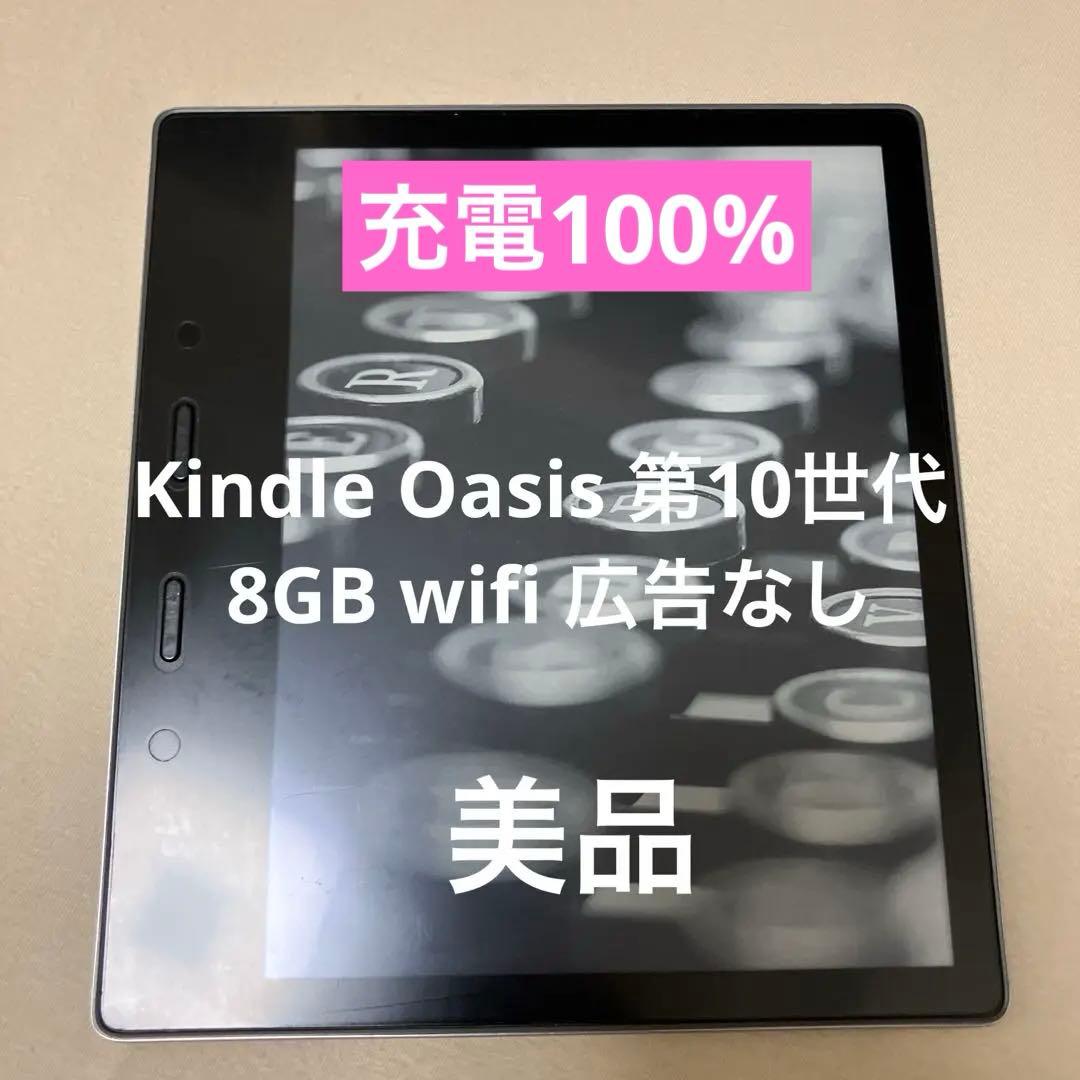 【美品】Kindle Oasis 第10世代 8GB wifi 広告なし