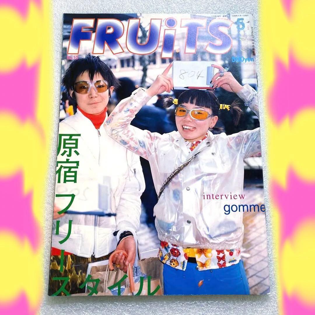 FRUiTS フルーツ 1998年 5月 No.10 平成 原宿　y2kスナップ