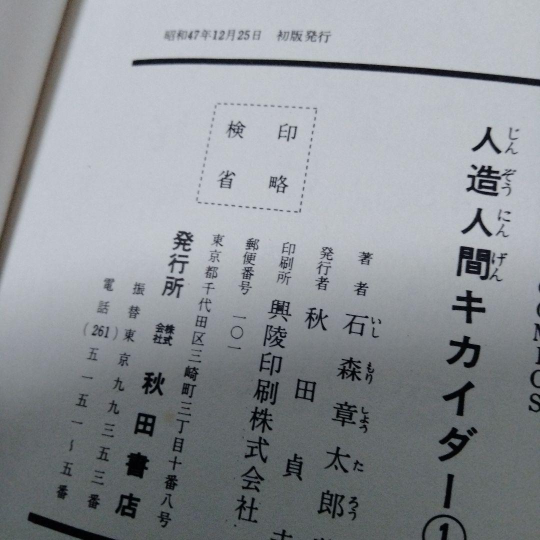 人造人間キカイダー　石森章太郎時代　昭和　全巻初版　コレクタ専用　当時もの
