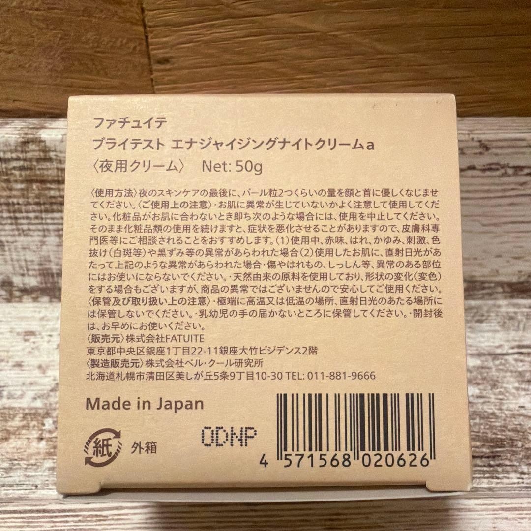 ファチュイテブライテストエナジャイジングナイトクリーム