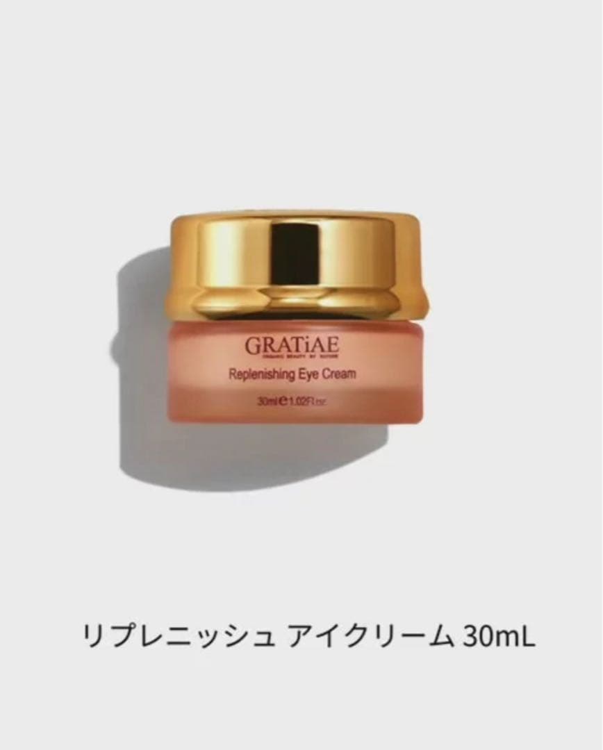 【新品未使用】グラティエ GRATiE リプレニッシュ　アイクリーム 30mL