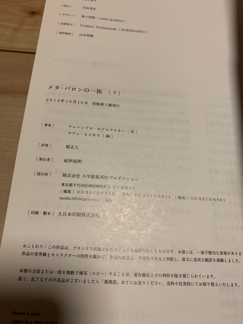 ★極美品初版帯付メタ・バロンの一族上下set アレハンドロ・ホドロフスキー作ファ