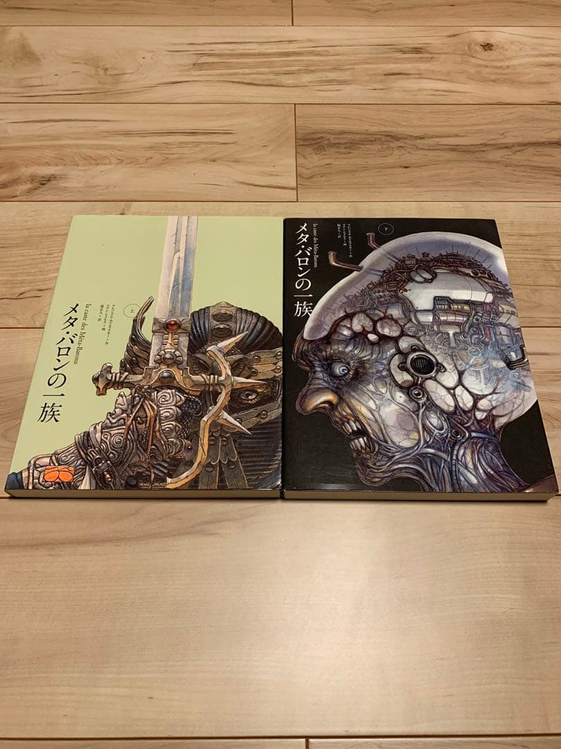 ★極美品初版帯付メタ・バロンの一族上下set アレハンドロ・ホドロフスキー作ファ