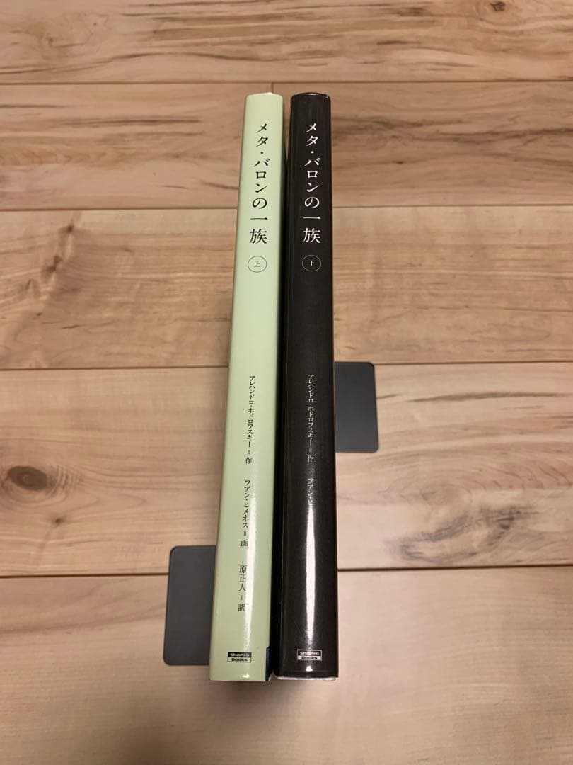 ★極美品初版帯付メタ・バロンの一族上下set アレハンドロ・ホドロフスキー作ファ