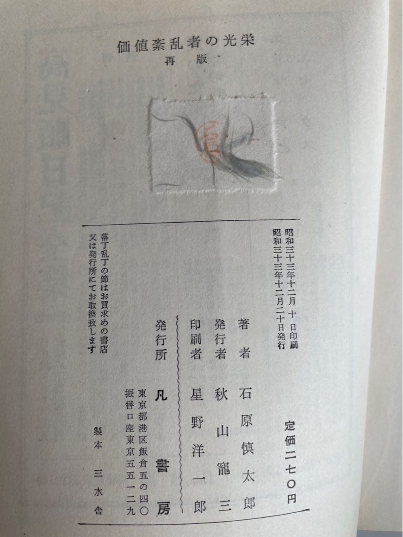 石原慎太郎「価値紊乱者の光栄」