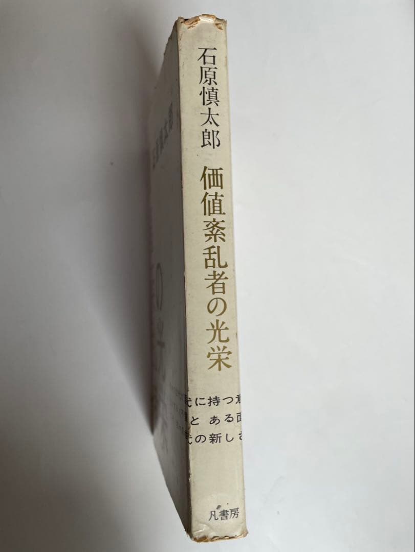 石原慎太郎「価値紊乱者の光栄」