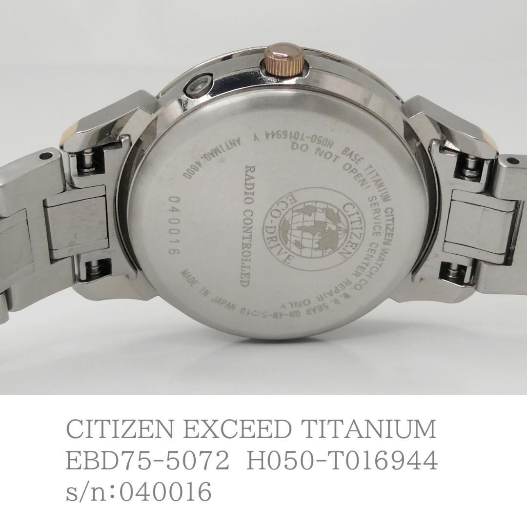 ✴美品稼働品 シチズン エクシード チタン 白蝶貝 エコドライブ電波時計 15㎝