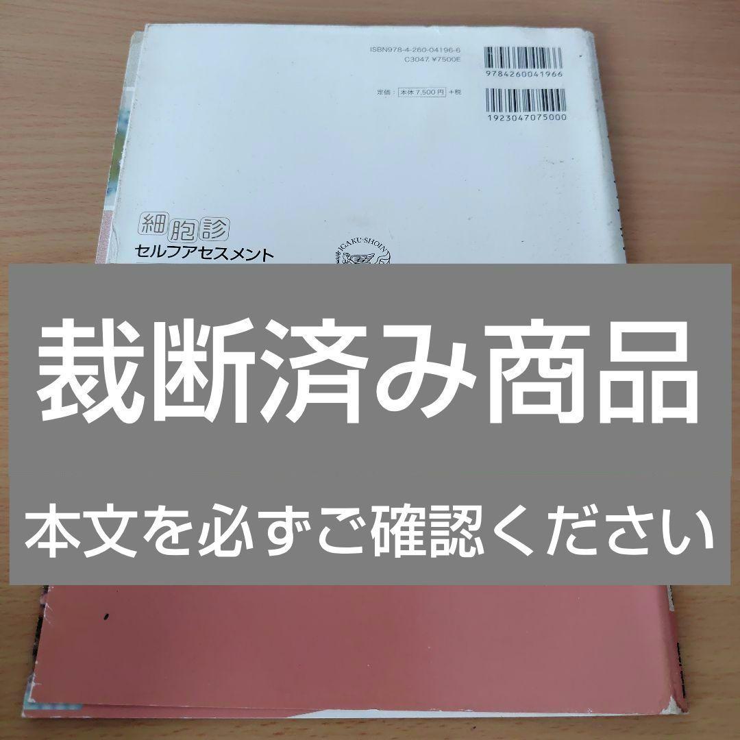 【裁断済み】 細胞診セルフアセスメント 第2版