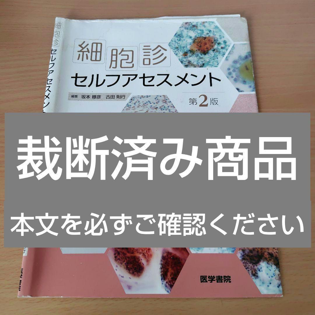 【裁断済み】 細胞診セルフアセスメント 第2版