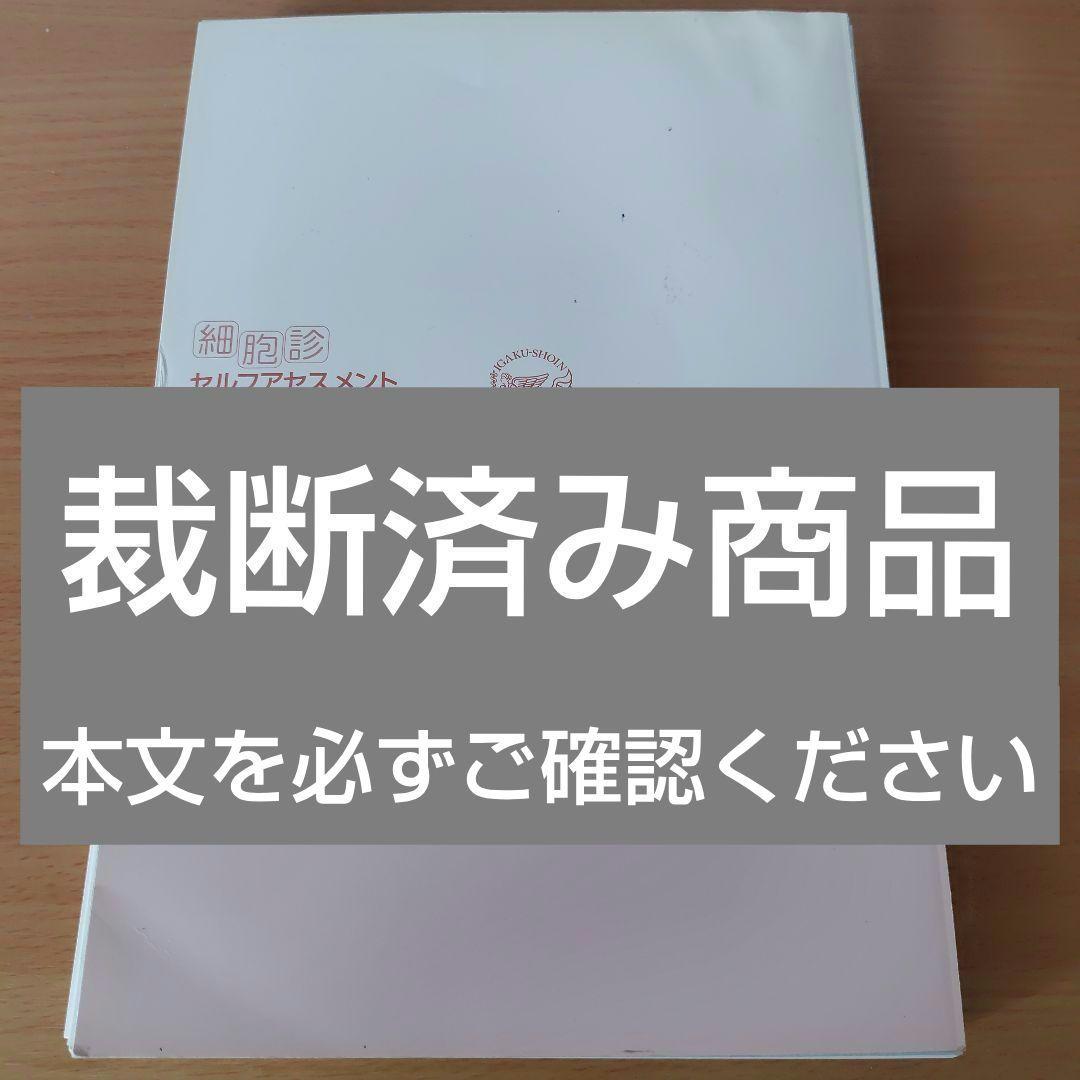 【裁断済み】 細胞診セルフアセスメント 第2版