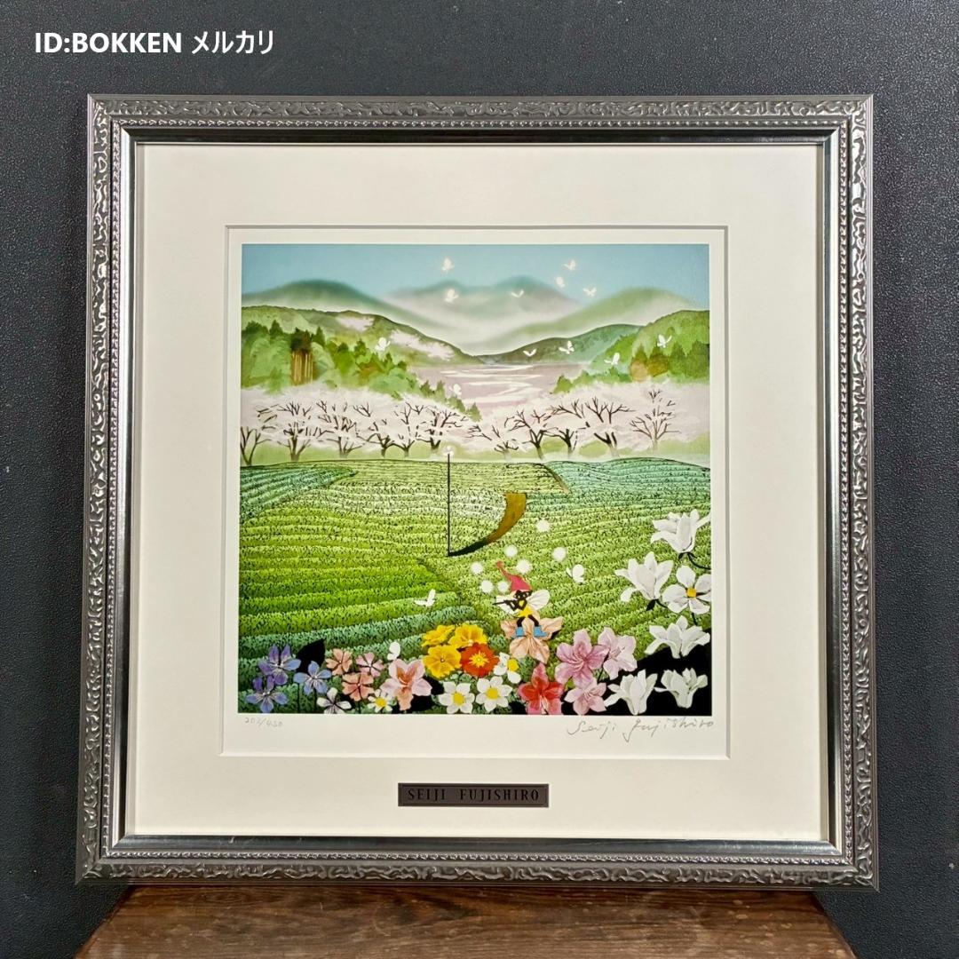 美品 藤城清治「茶畑の幻想」レフグラフ 直筆サイン入 作品保証書有 影絵作家