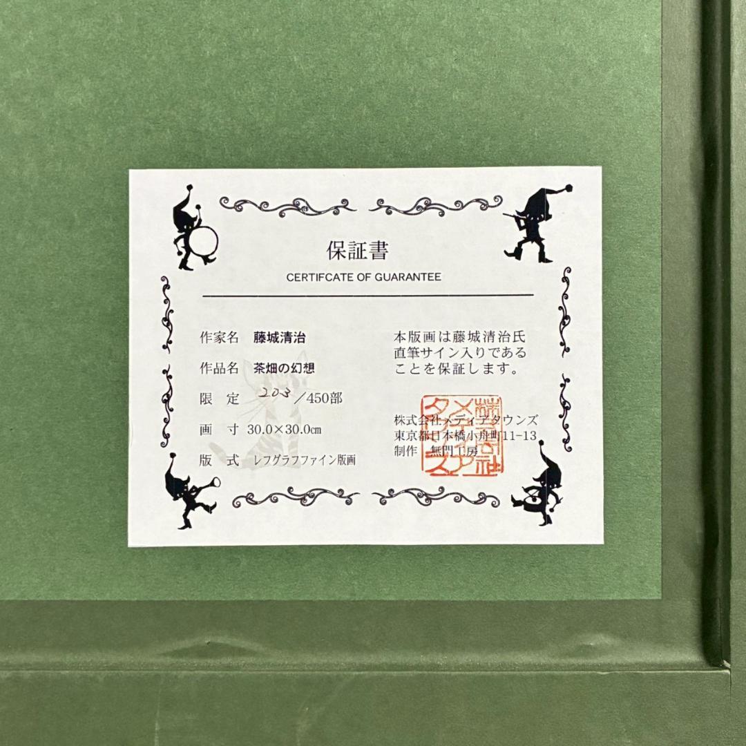 美品 藤城清治「茶畑の幻想」レフグラフ 直筆サイン入 作品保証書有 影絵作家