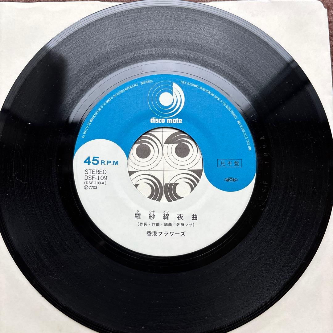 【見本盤】 香港フラワーズ 羅紗綿夜曲 場末哀歌 佐藤マサ エキゾチカ