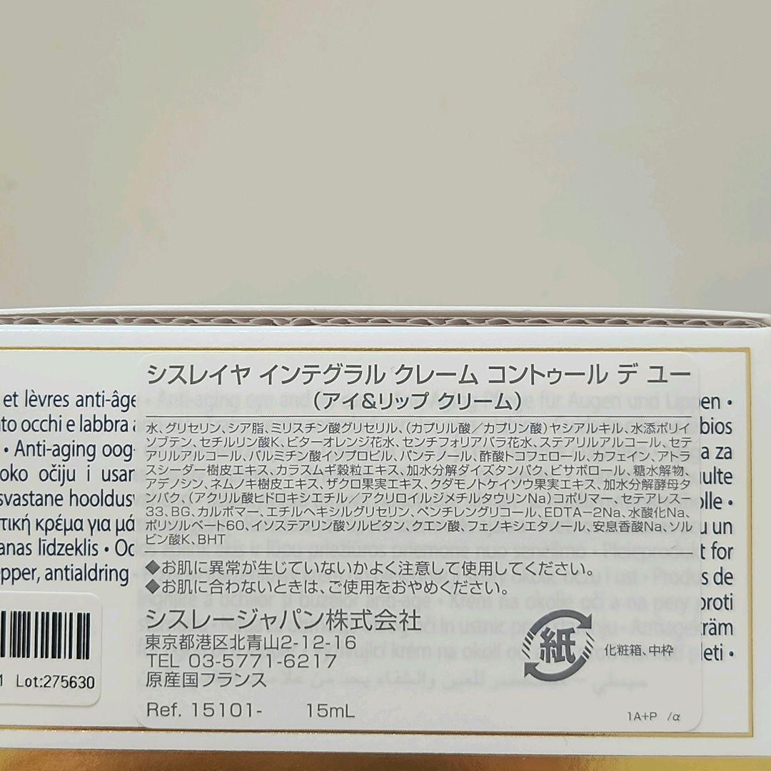 新品シスレー シスレイヤ インテグラル クレームコントゥールデユー アイクリーム