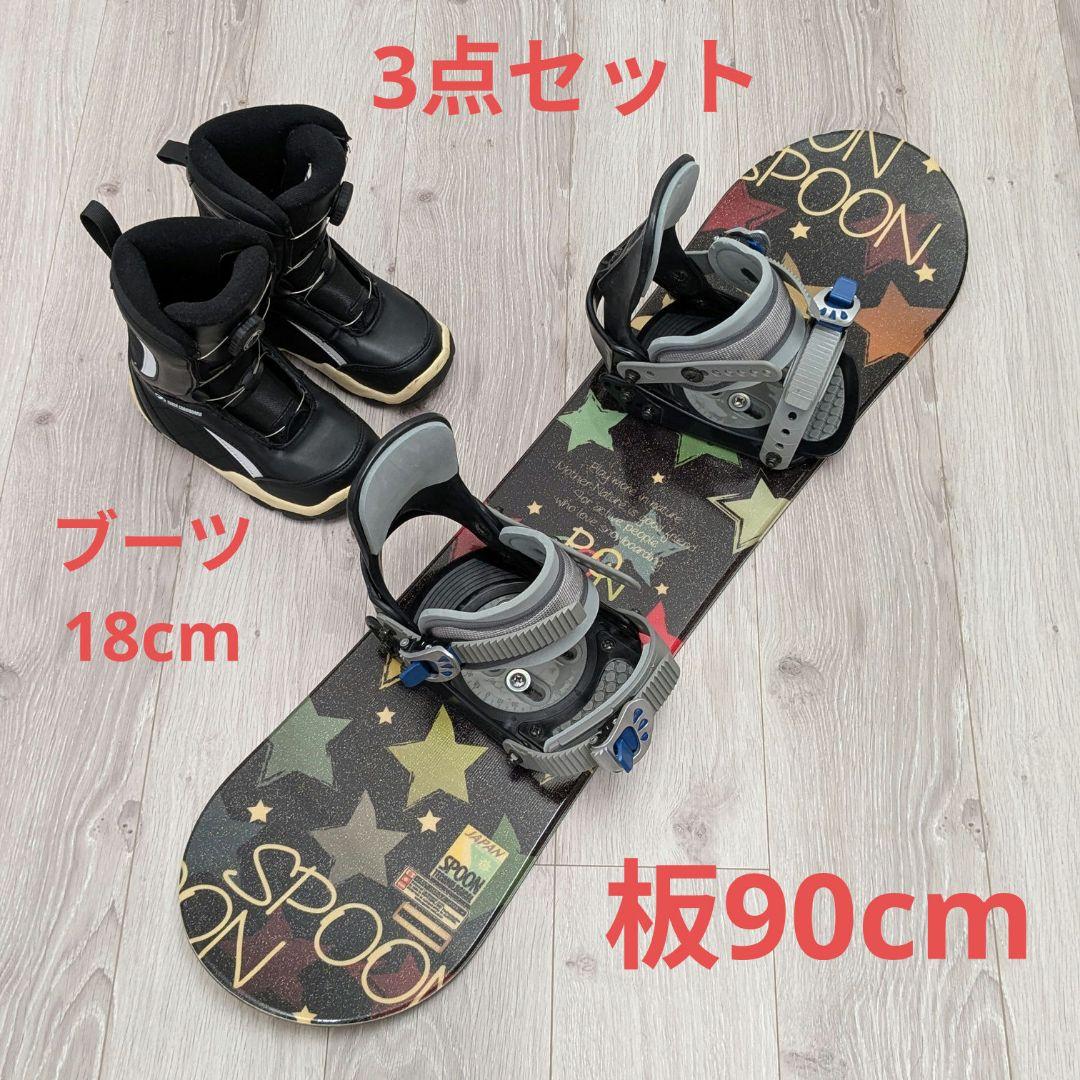 スノーボード 90cm ブーツ 18cm ビンディング 3点セット