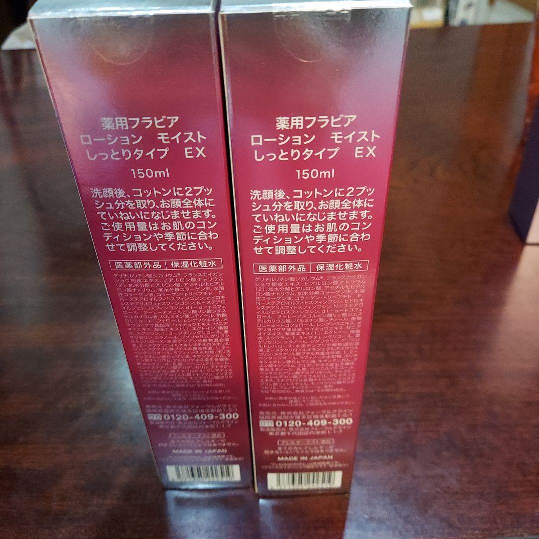 薬用フラビアローション リッチモイスト 150ml ✖︎2本セット