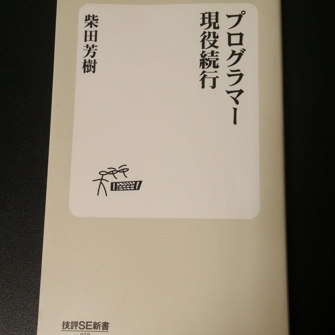 プログラマー現役続行