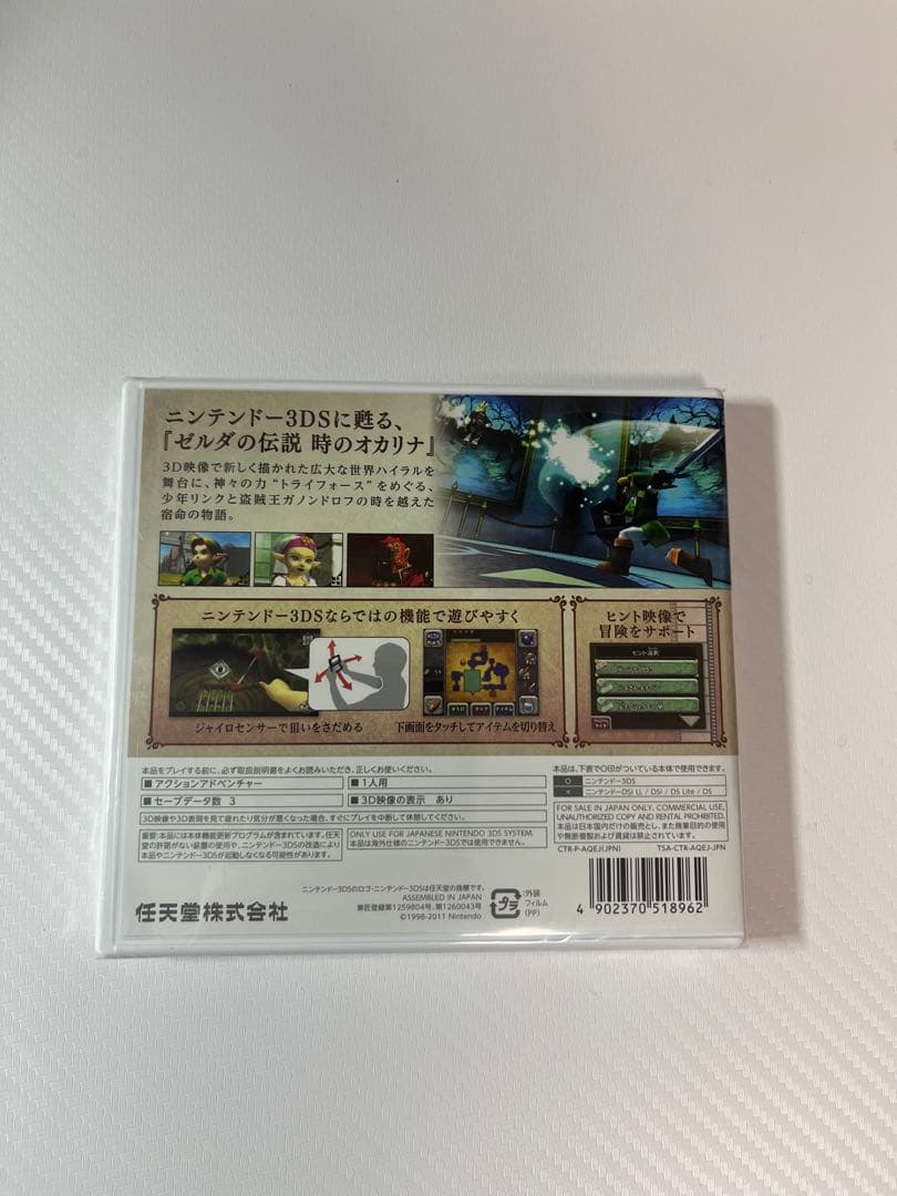 【新品、未開封】　3DS ゼルダの伝説 時のオカリナ 3D
