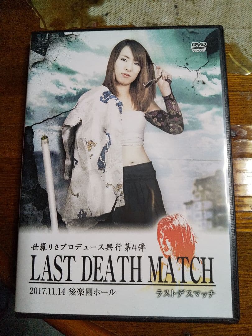 女子プロレス。世羅りさプロデュース第4弾ラストデスマッチ。