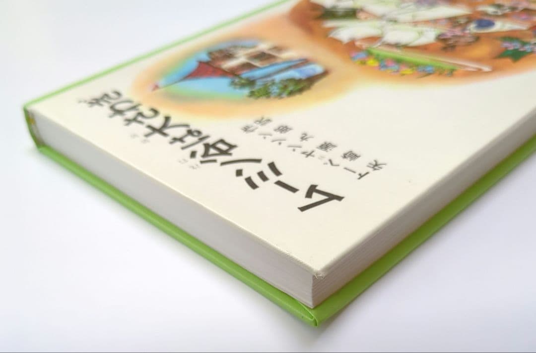 希少初版本　ムーミン谷は大さわぎ　トーベ・ヤンソン