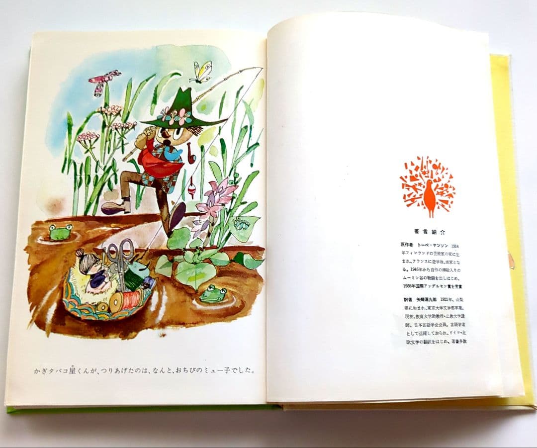 希少初版本　ムーミン谷は大さわぎ　トーベ・ヤンソン