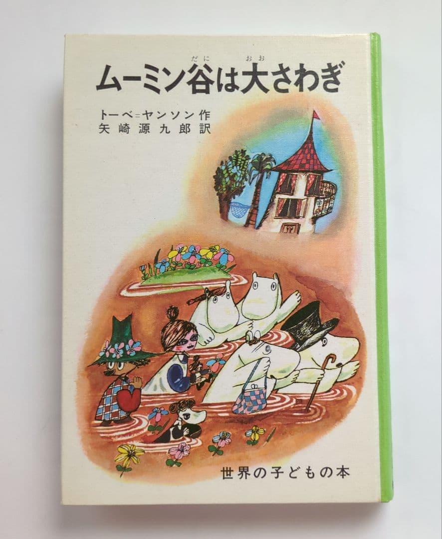 希少初版本　ムーミン谷は大さわぎ　トーベ・ヤンソン