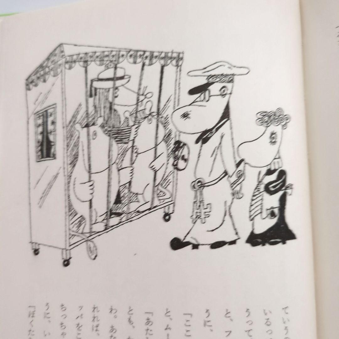 希少初版本　ムーミン谷は大さわぎ　トーベ・ヤンソン