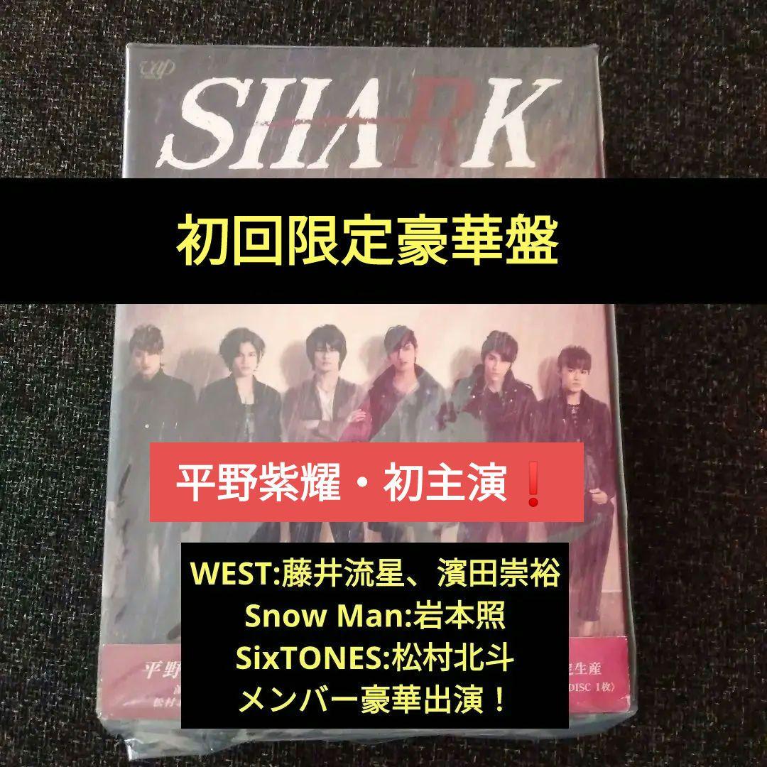 SHARK豪華版DVD初回限定:平野紫耀、濱田崇裕、松村北斗、岩本照