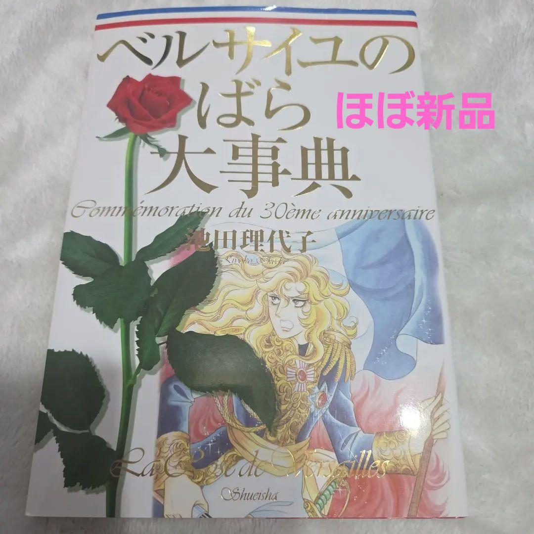 ベルサイユのばら　大事典　30周年　池田理代子　きれいな状態です