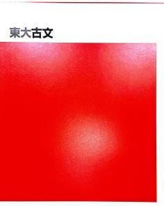 【代ゼミ】『東大古文　漆原慎太郎』　　+α