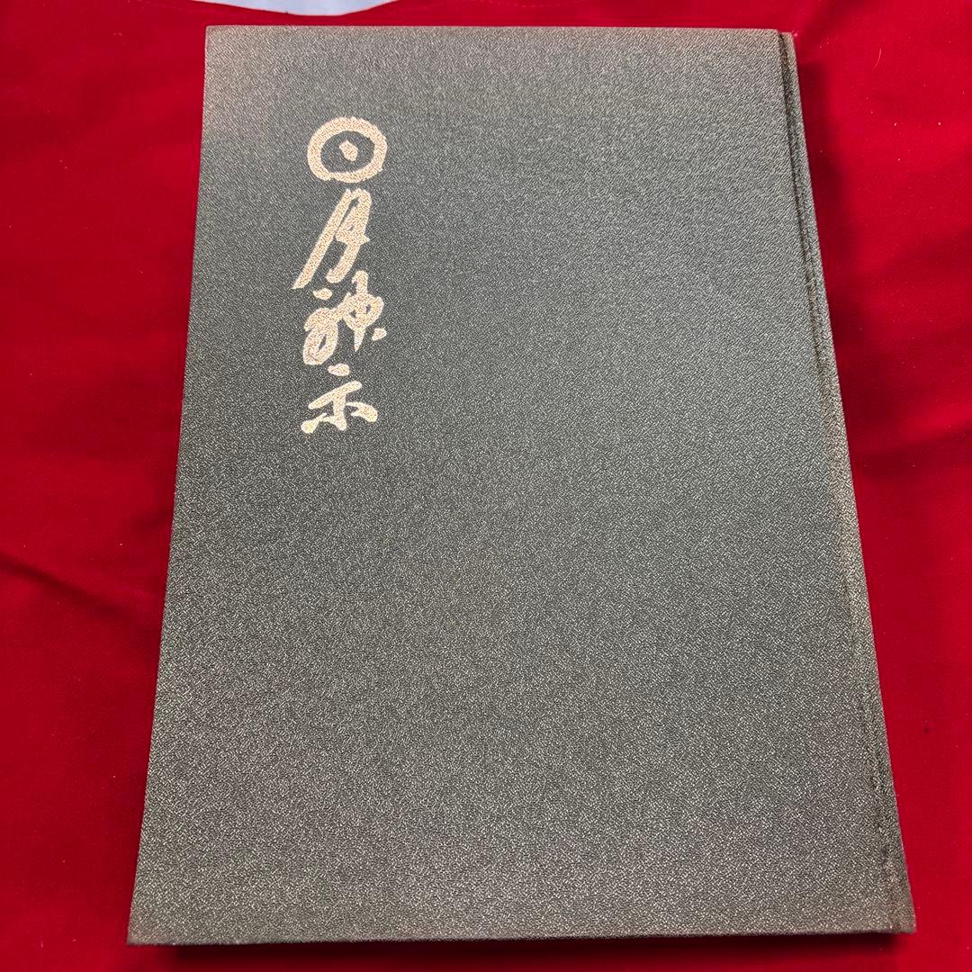 日月神示　第一訳