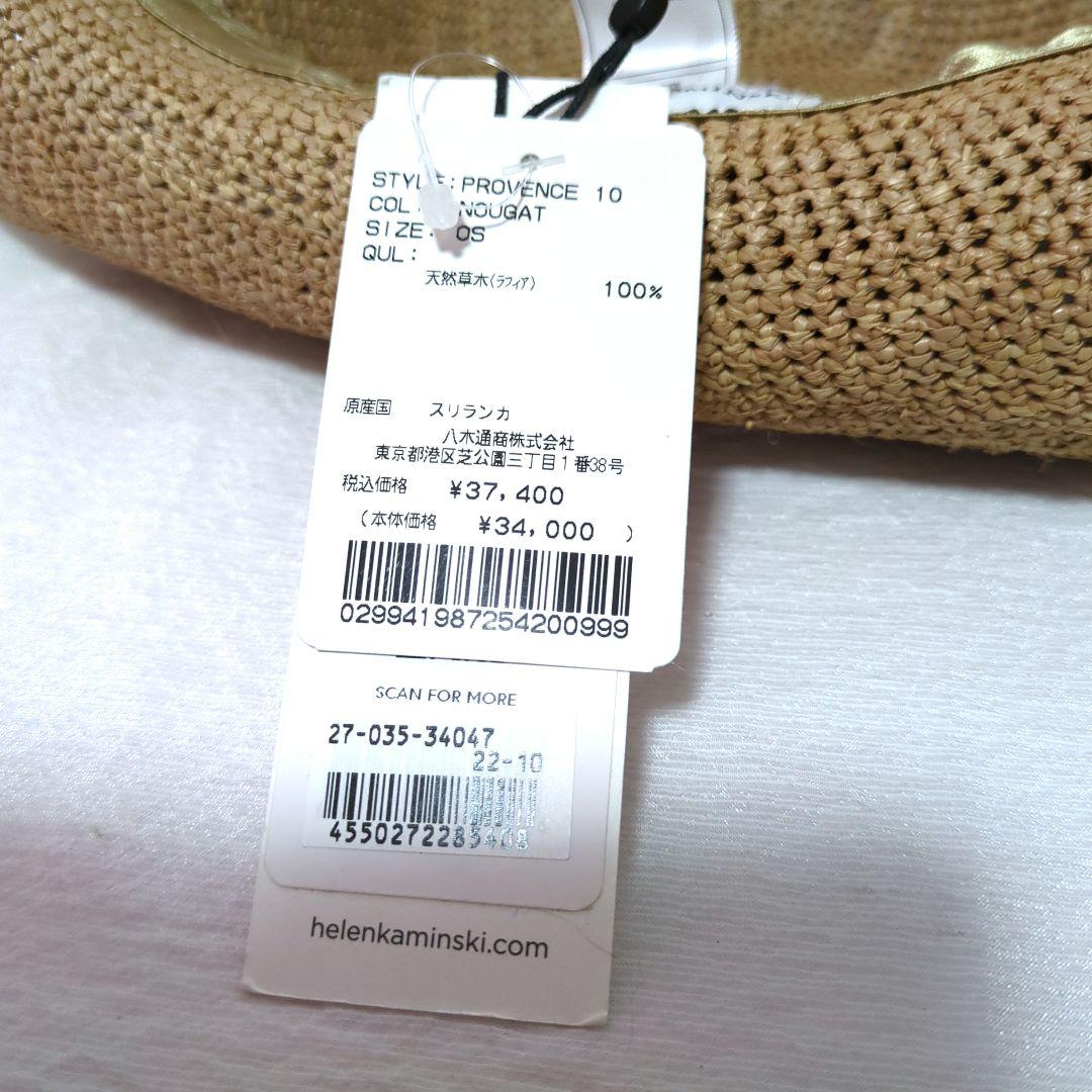 【タグ付き未使用】ヘレンカミンスキー　プロヴァンス10 サテンバンド　ヌガー