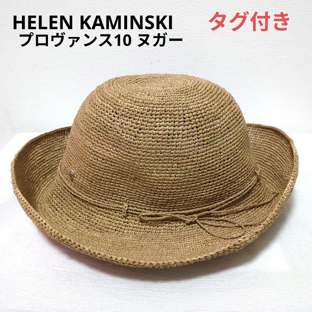 【タグ付き未使用】ヘレンカミンスキー　プロヴァンス10 サテンバンド　ヌガー