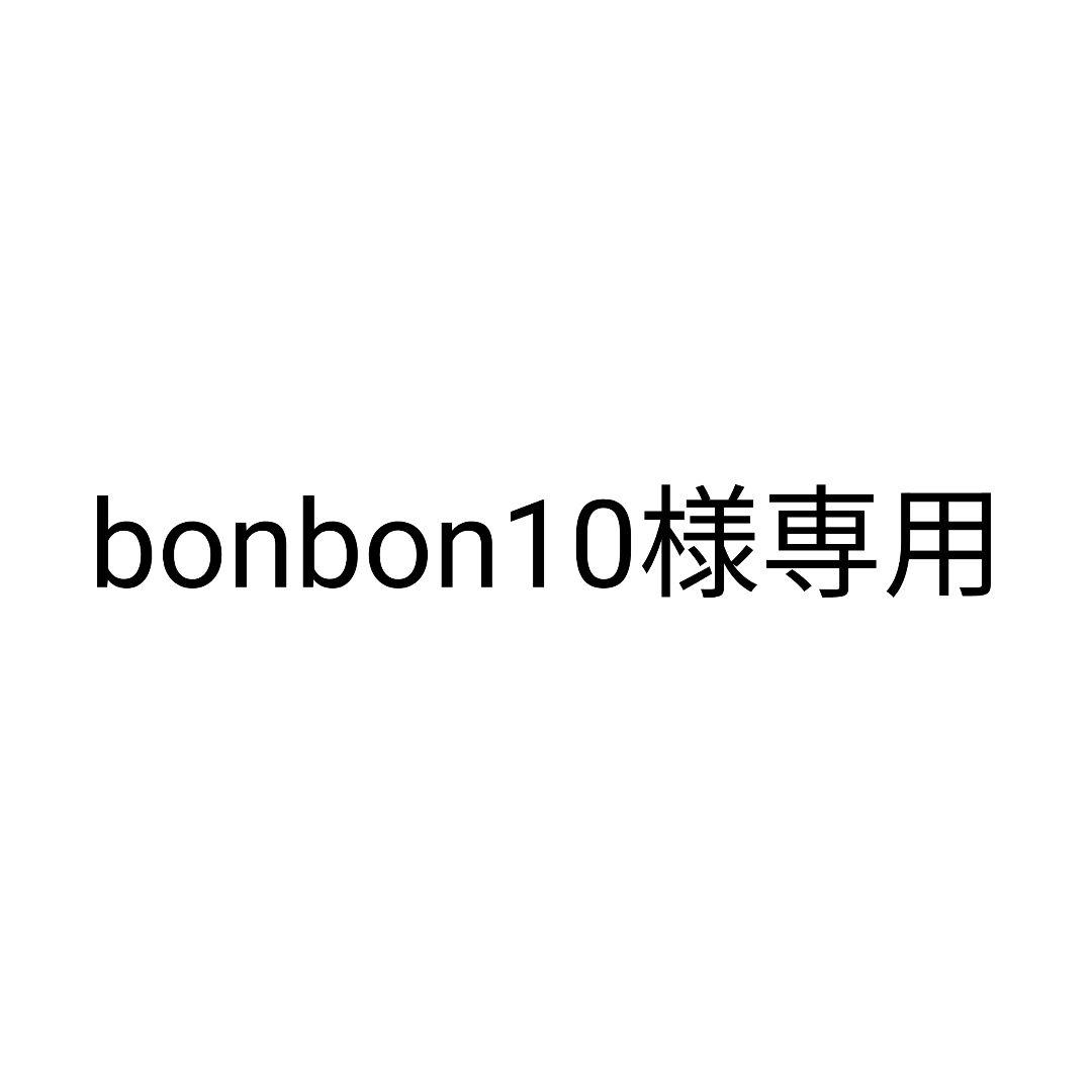絵本・児童書 bonbon10