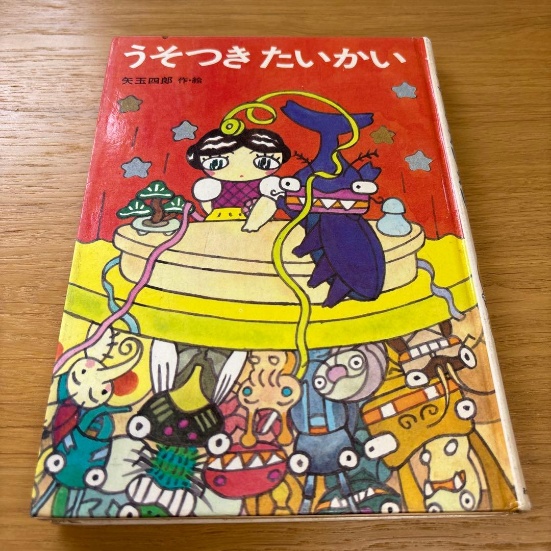 うそつきたいかい