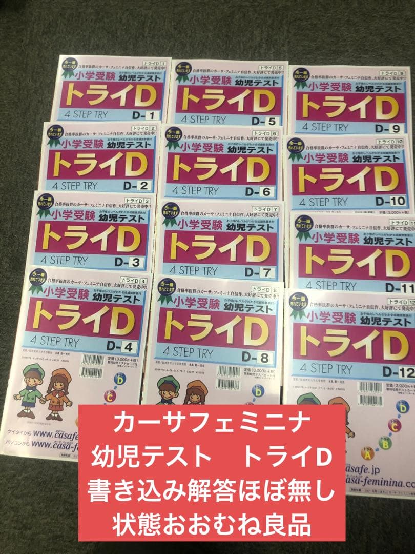 カーサ・フェミニナ　小学校受験　幼児テスト　トライD 1〜12 書き込み/解答無