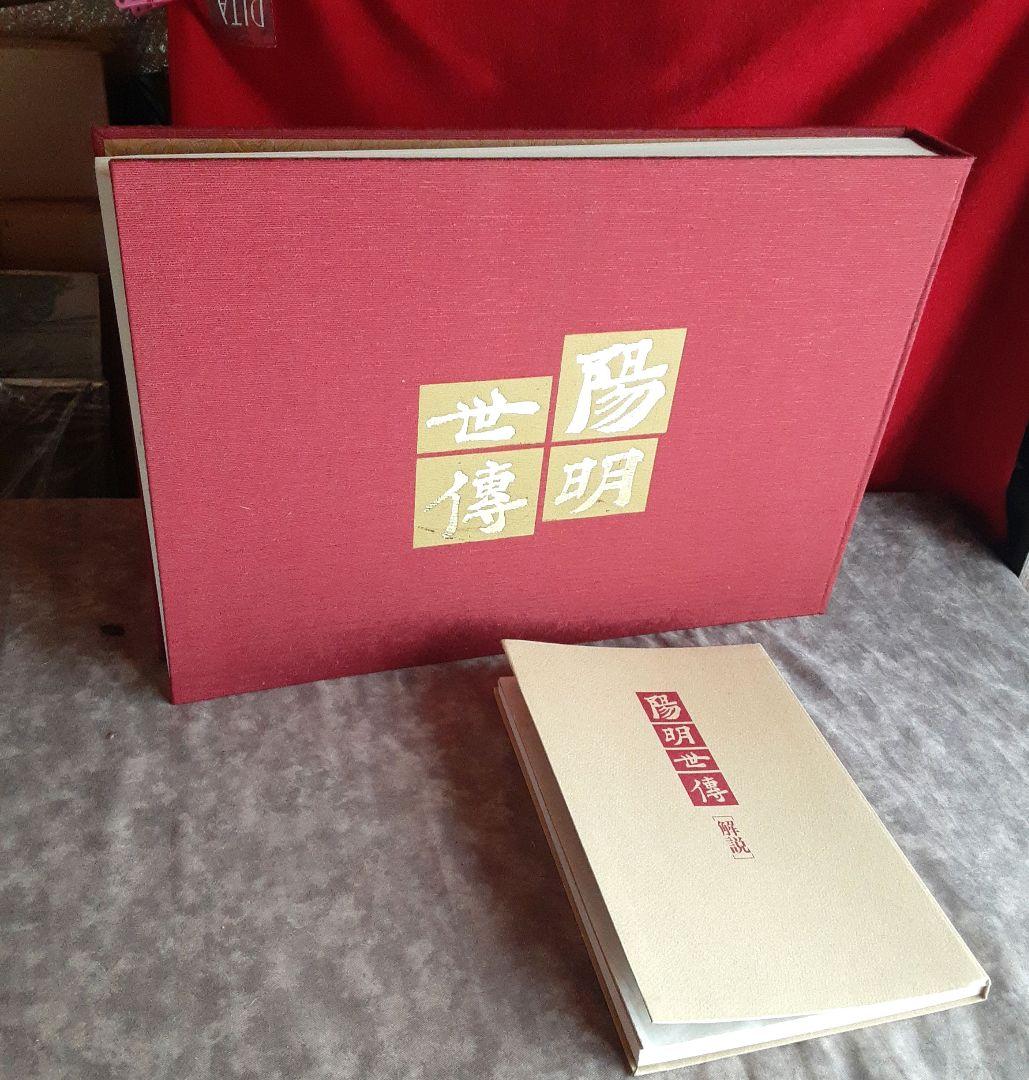 陽明世傳 解説共 増訂普及版 第４刷 ／ 昭和２０年刊の復刻版　道長