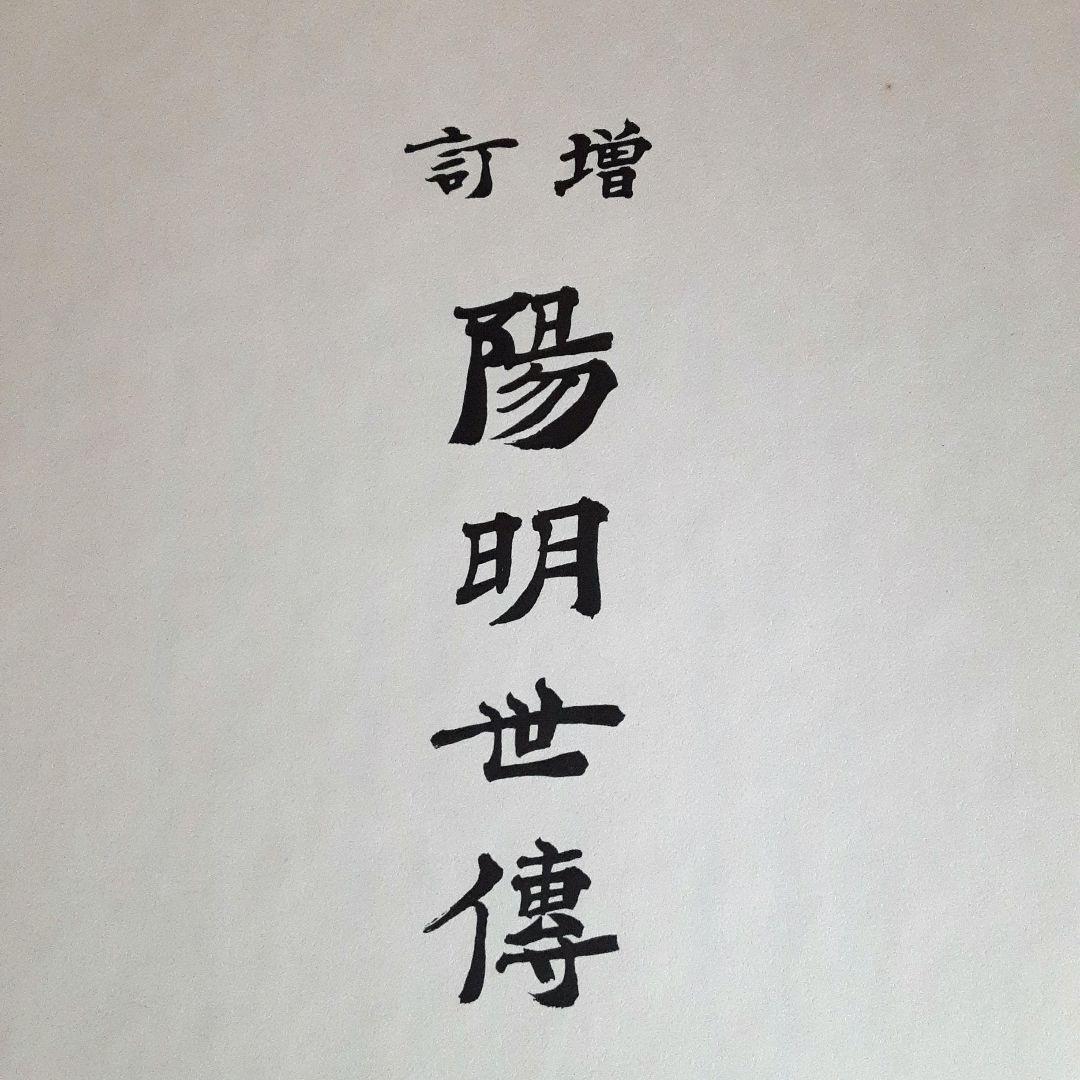 陽明世傳 解説共 増訂普及版 第４刷 ／ 昭和２０年刊の復刻版　道長