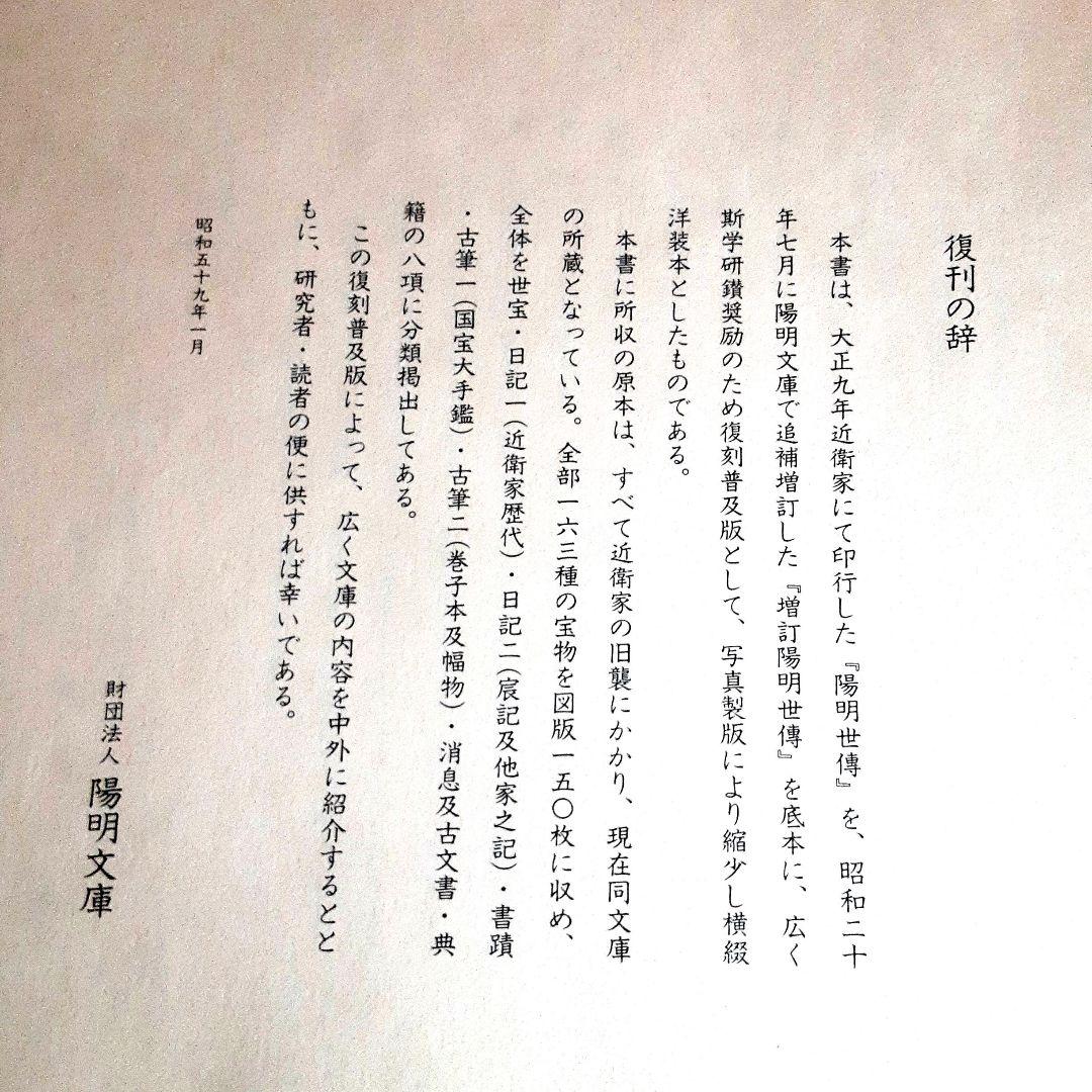 陽明世傳 解説共 増訂普及版 第４刷 ／ 昭和２０年刊の復刻版　道長