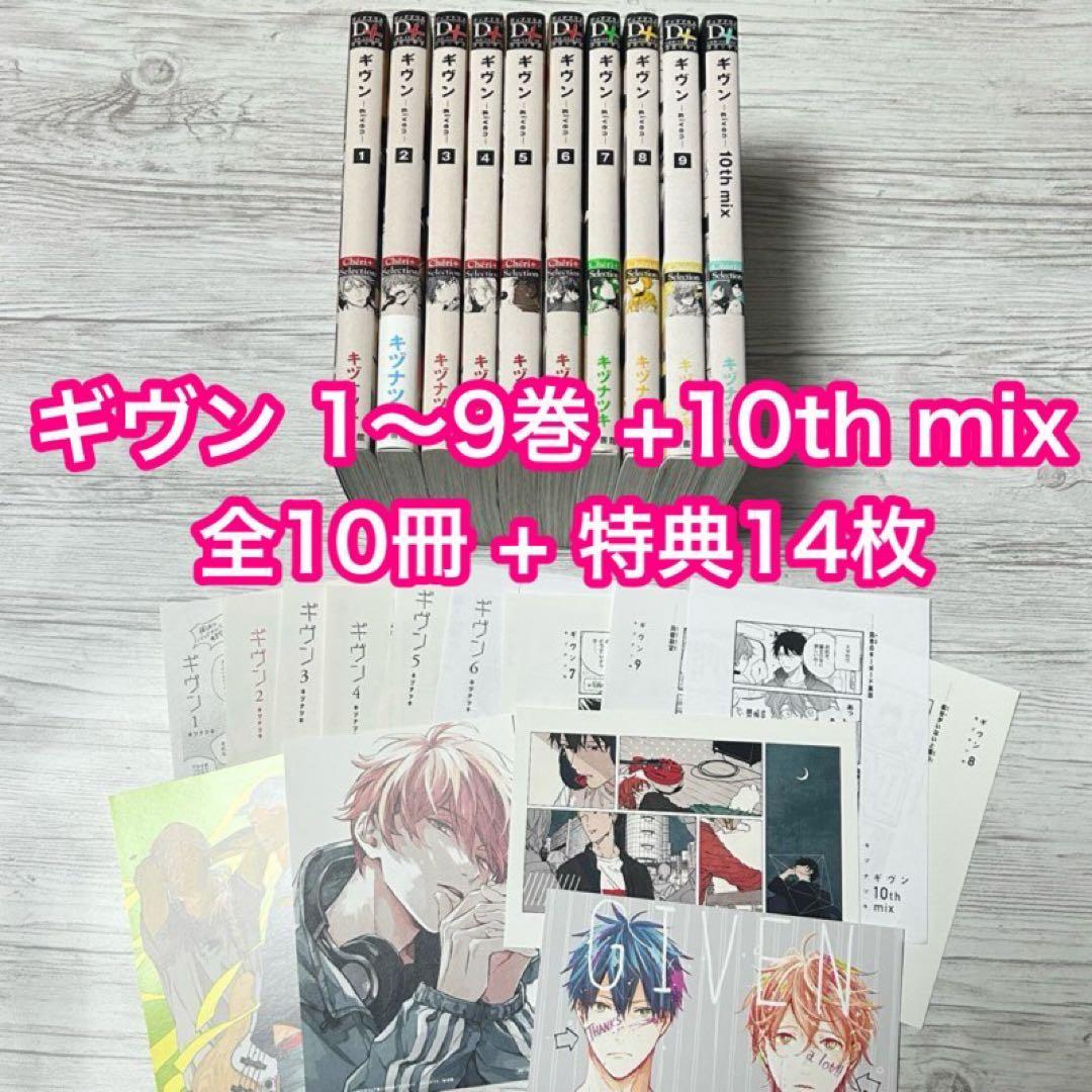 【メルカリ便】ギヴン 1〜9巻+10th mix & 特典 まとめ売り