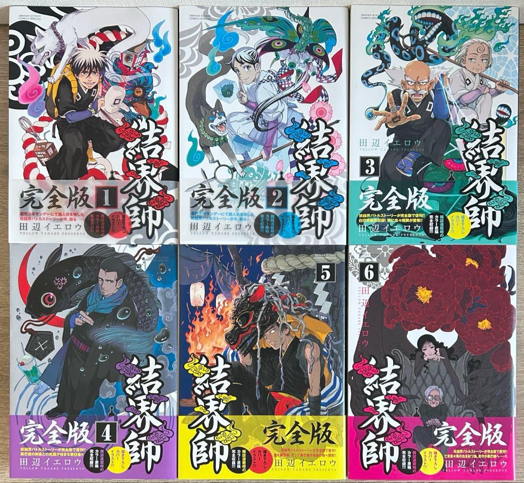 結界師　完全版　全18巻セット　田辺イエロウ
