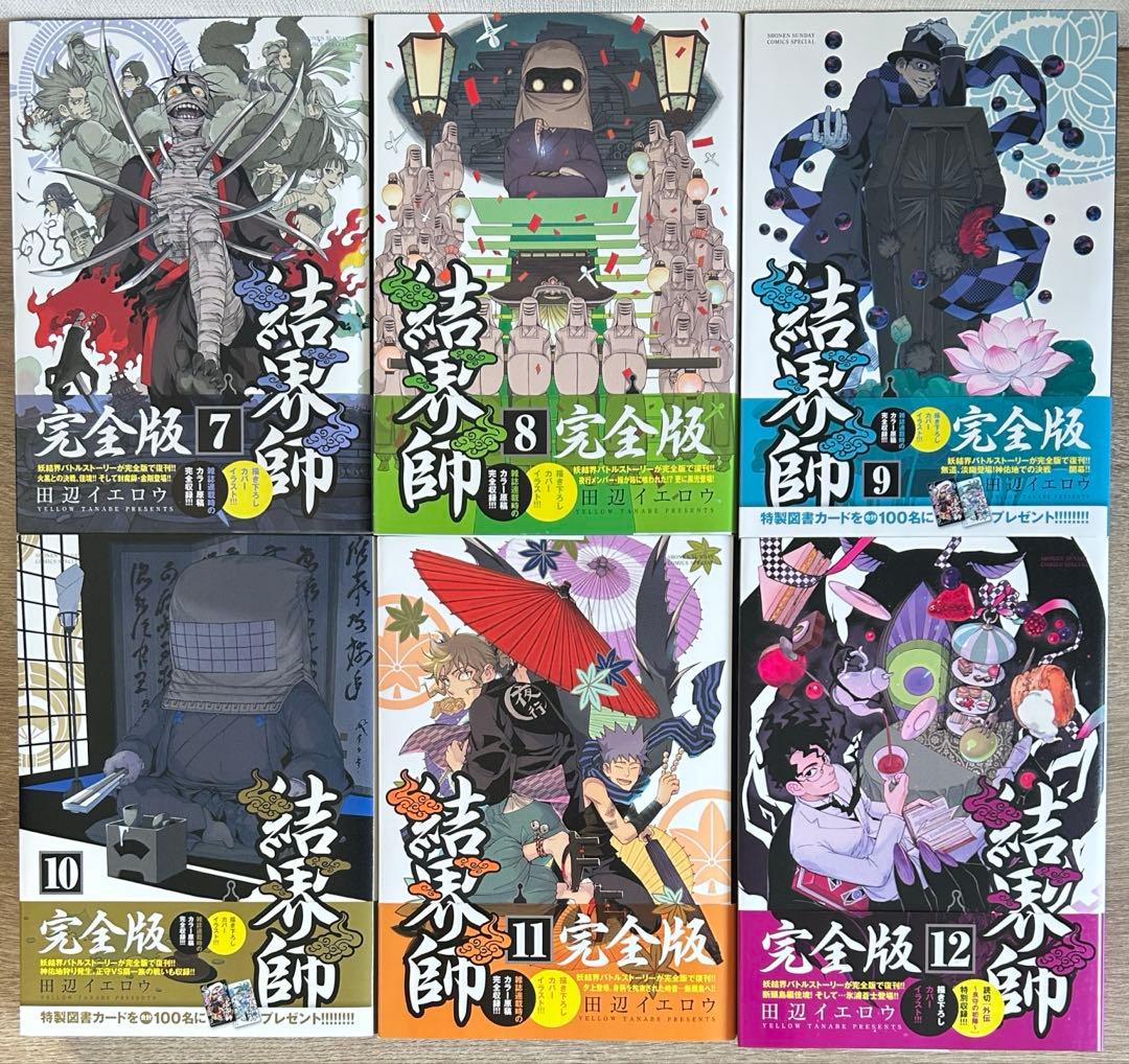 結界師　完全版　全18巻セット　田辺イエロウ