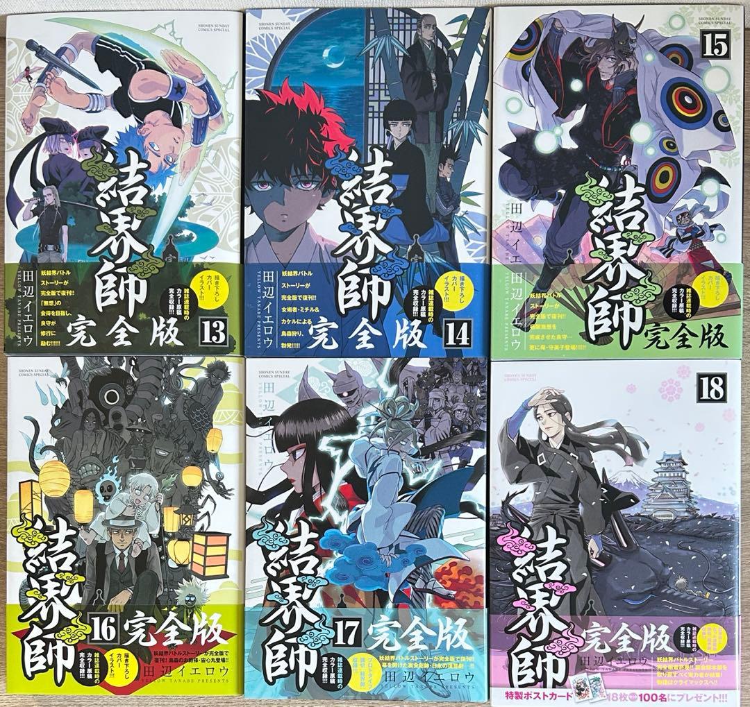 結界師　完全版　全18巻セット　田辺イエロウ
