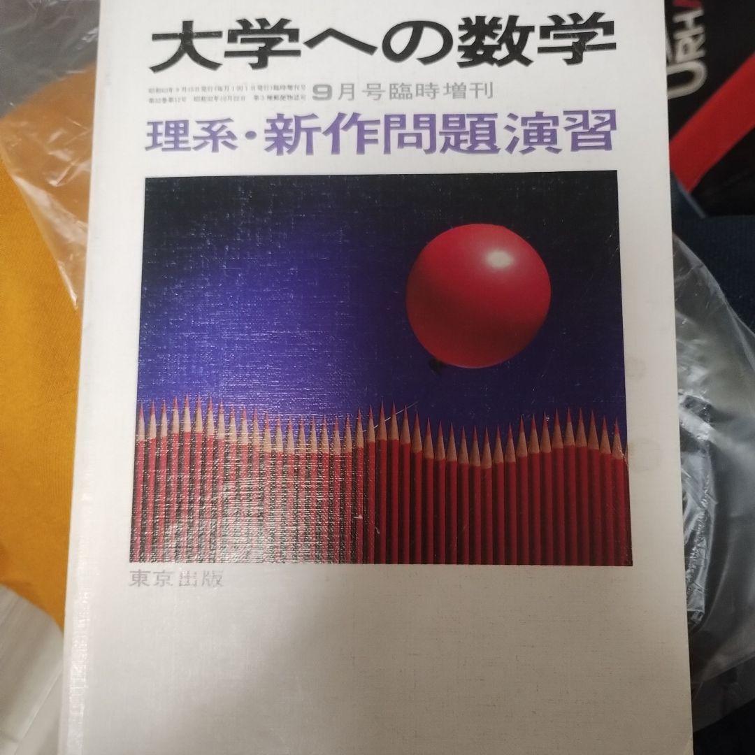 昭和63年（1988年）9月 臨時増刊号　理系・新作問題演習 大学への数学