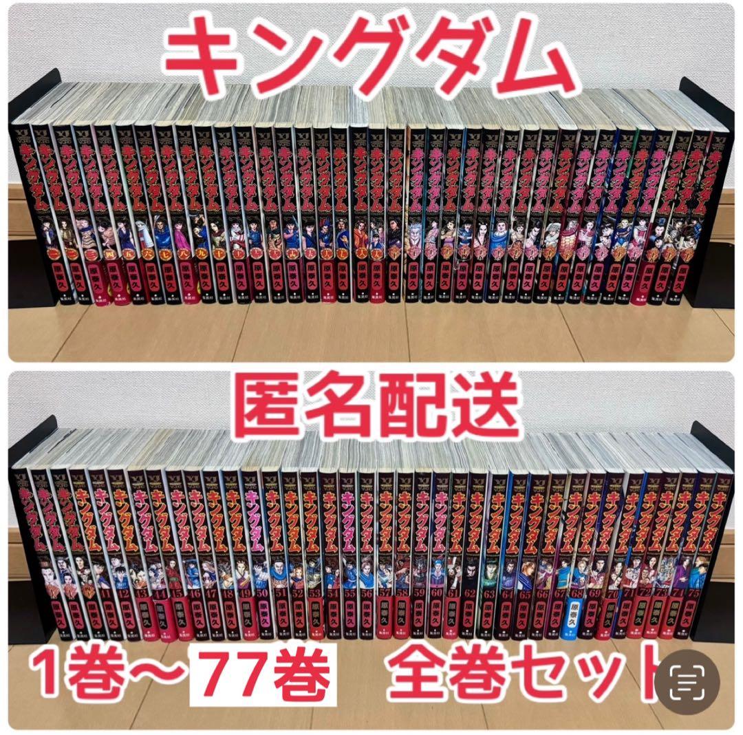 キングダム　1巻〜77巻　全巻セット 76巻77巻次のページにあります