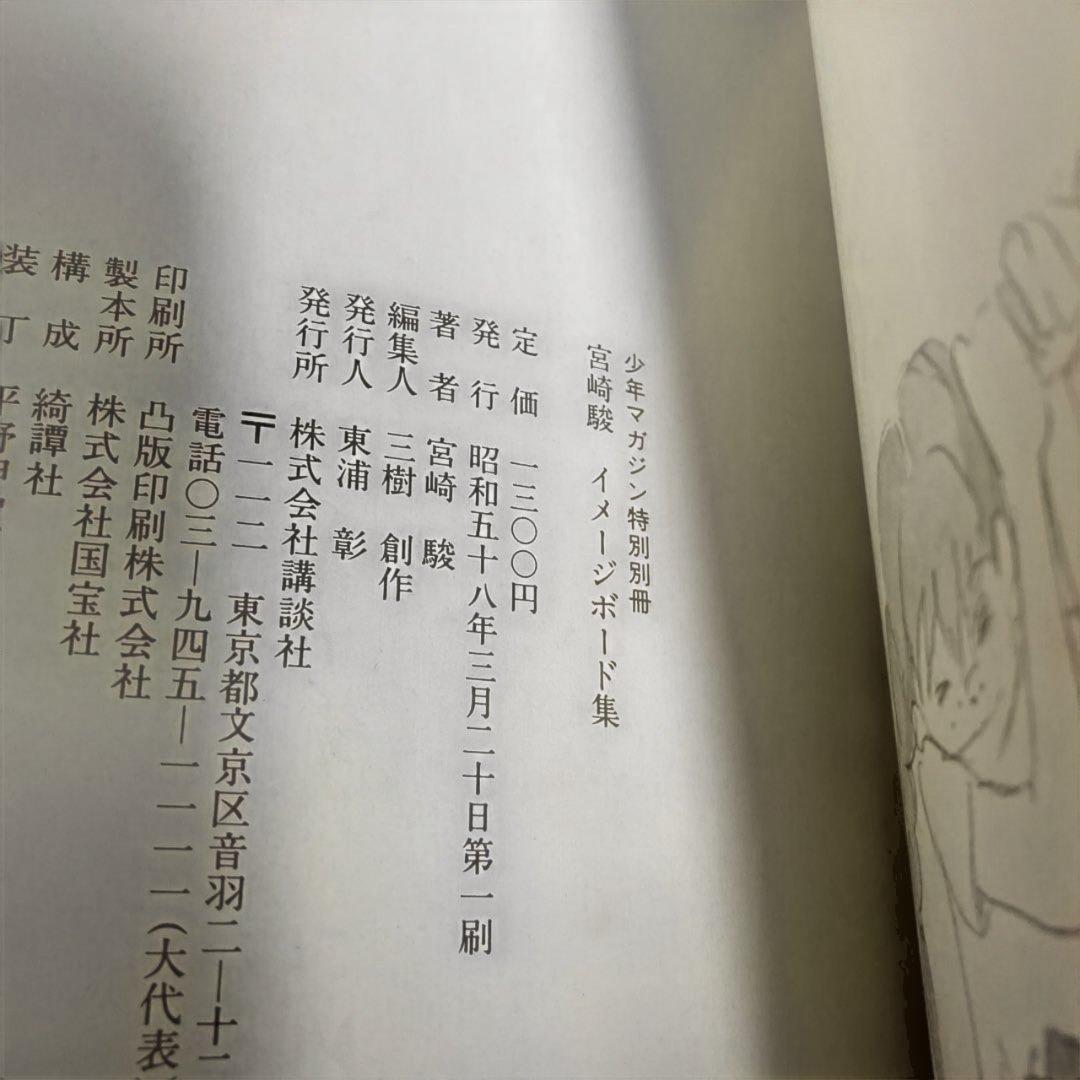 【初版】宮崎駿 イメージボード集