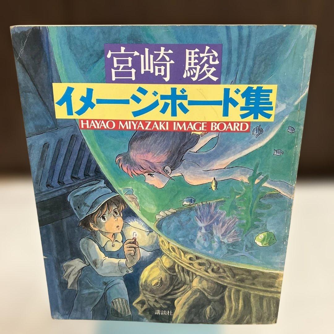 【初版】宮崎駿 イメージボード集