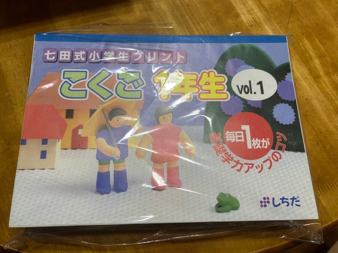 七田式小学1年生プリントシリーズ（こくご、さんすう、右脳）